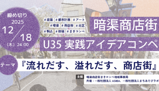 暗渠商店街 実践 U35 アイデアコンペ