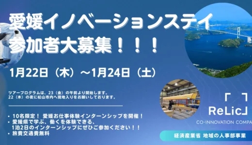 愛媛イノベーションステイ（2泊3日で愛媛に無料で訪問する若者向け現地体験プログラム）