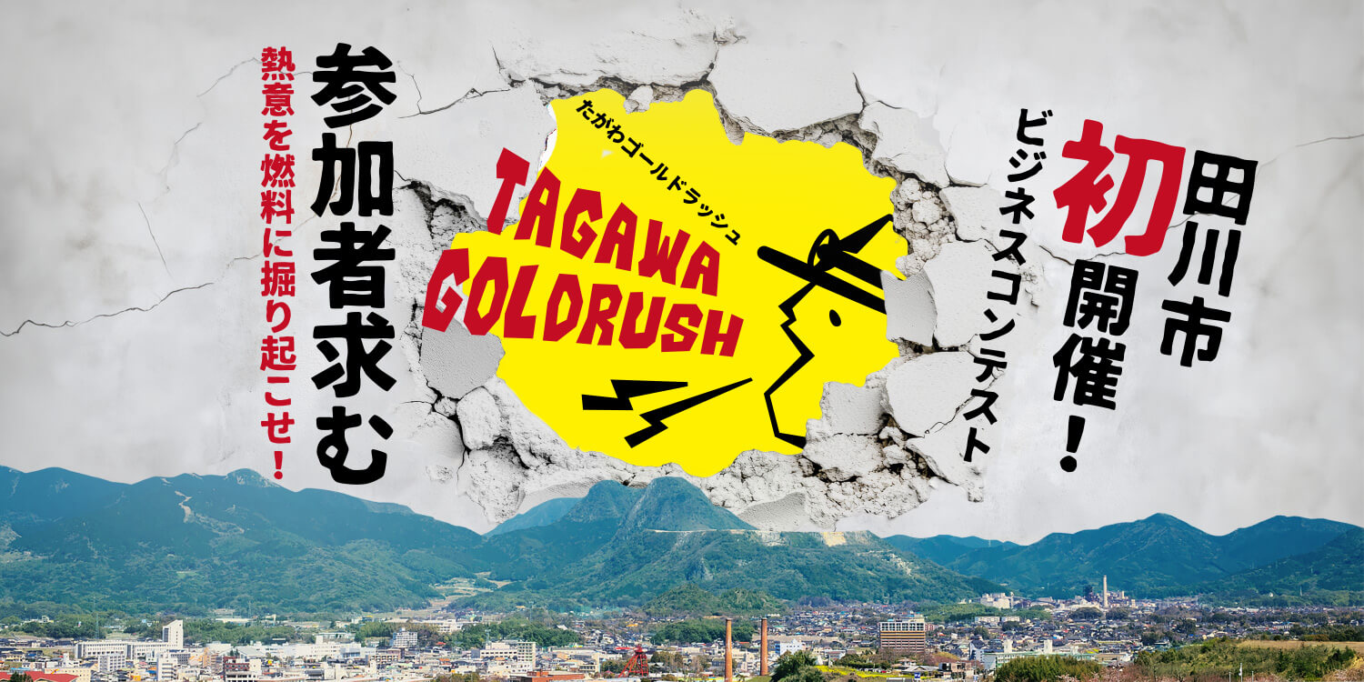 TAGAWA GOLD RUSH（たがわゴールドラッシュ）