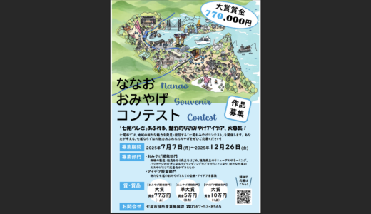 七尾おみやげコンテスト　