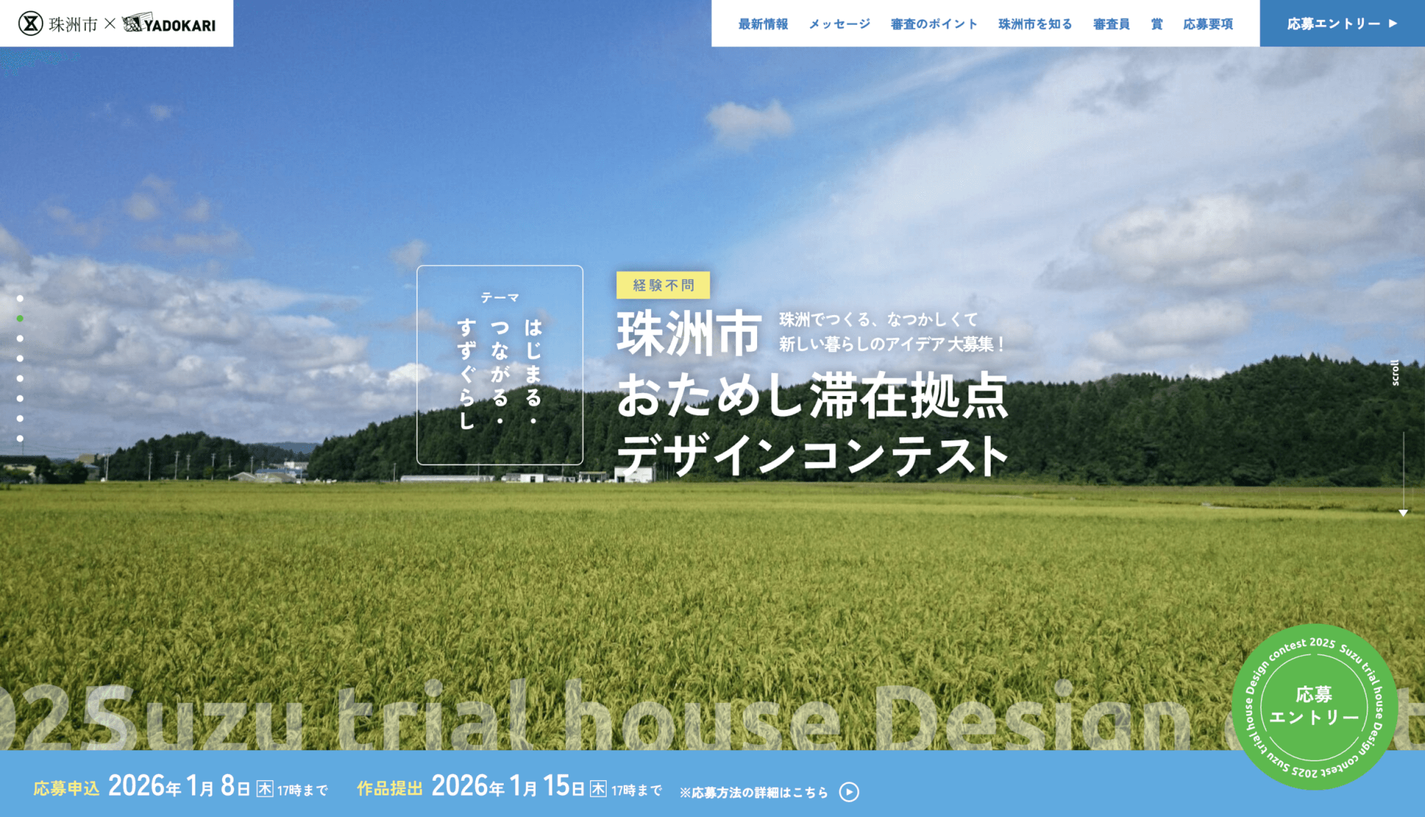 珠洲市おためし滞在拠点デザインコンテスト