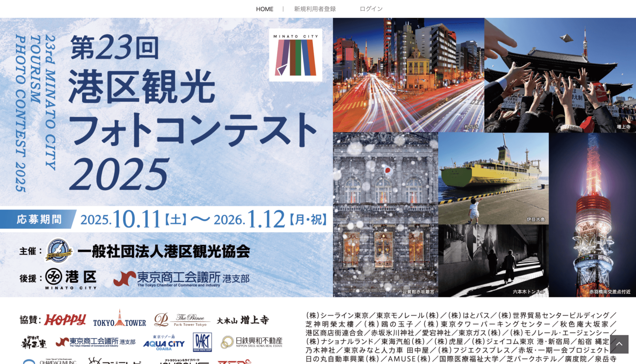 港区観光フォトコンテスト