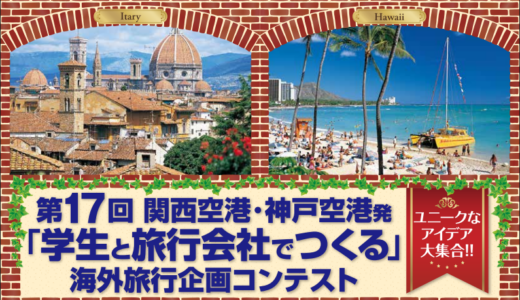 （-2/23）第17回 関西空港・神戸空港発「学生と旅行会社でつくる」海外旅行企画コンテスト