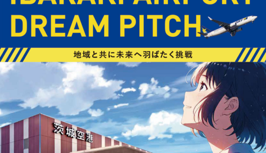 （-3/1）「未来の茨城空港を活性化するプラン」アイデアコンテスト