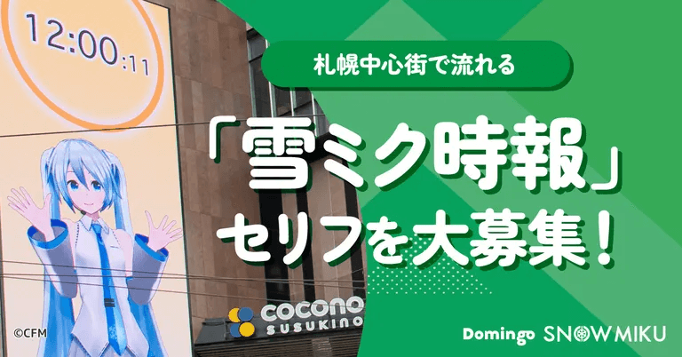 （-2/16）「雪ミク時報」のセリフ大募集！北海道の盛り上げ企画