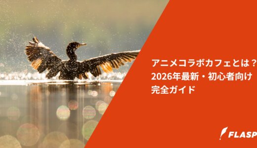 アニメコラボカフェとは？2026年最新・初心者向け完全ガイド