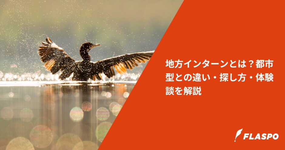 地方インターンとは？都市型との違い・探し方・体験談を解説