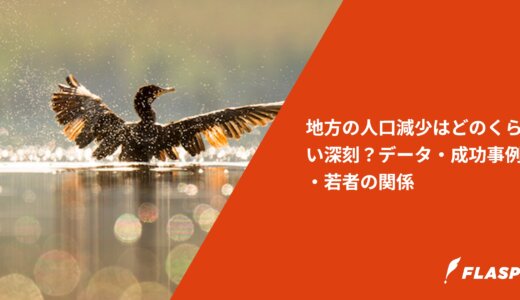 地方の人口減少はどのくらい深刻？データ・成功事例・若者の関係