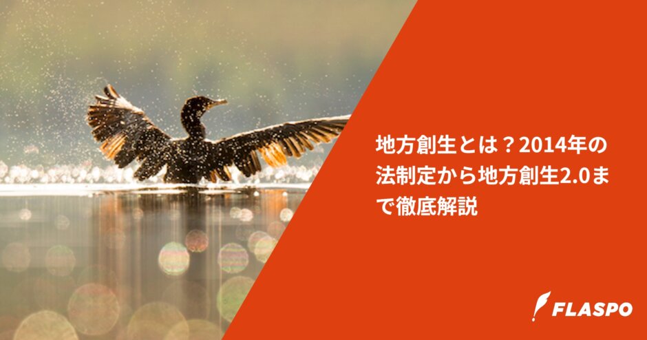 地方創生とは？2014年の法制定から地方創生2.0まで徹底解説