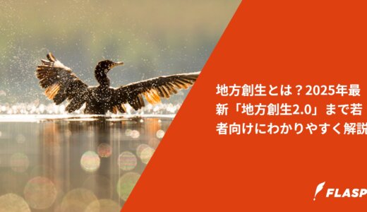 地方創生とは？2025年最新「地方創生2.0」まで若者向けにわかりやすく解説