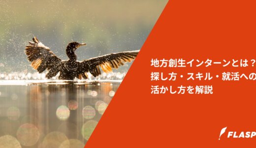 地方創生インターンとは？探し方・スキル・就活への活かし方を解説
