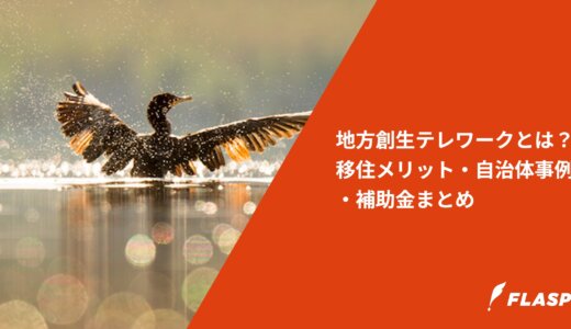 地方創生テレワークとは？移住メリット・自治体事例・補助金まとめ
