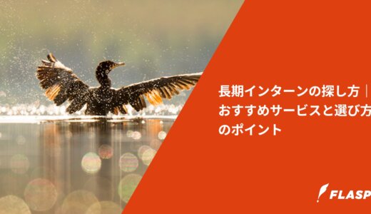 長期インターンの探し方｜おすすめサービスと選び方のポイント