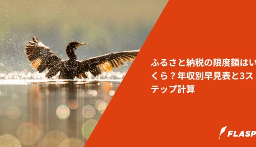 ふるさと納税の限度額はいくら？年収別早見表と3ステップ計算