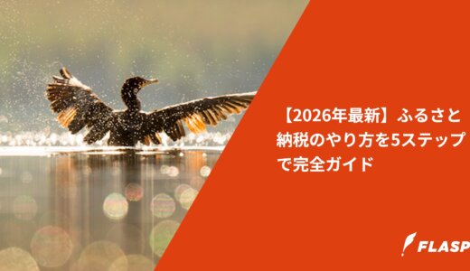 【2026年最新】ふるさと納税のやり方を5ステップで完全ガイド