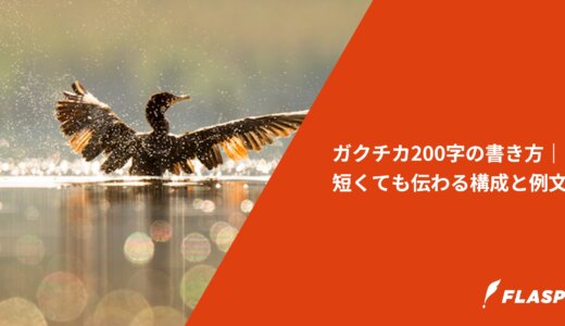 ガクチカ200字の書き方｜短くても伝わる構成と例文