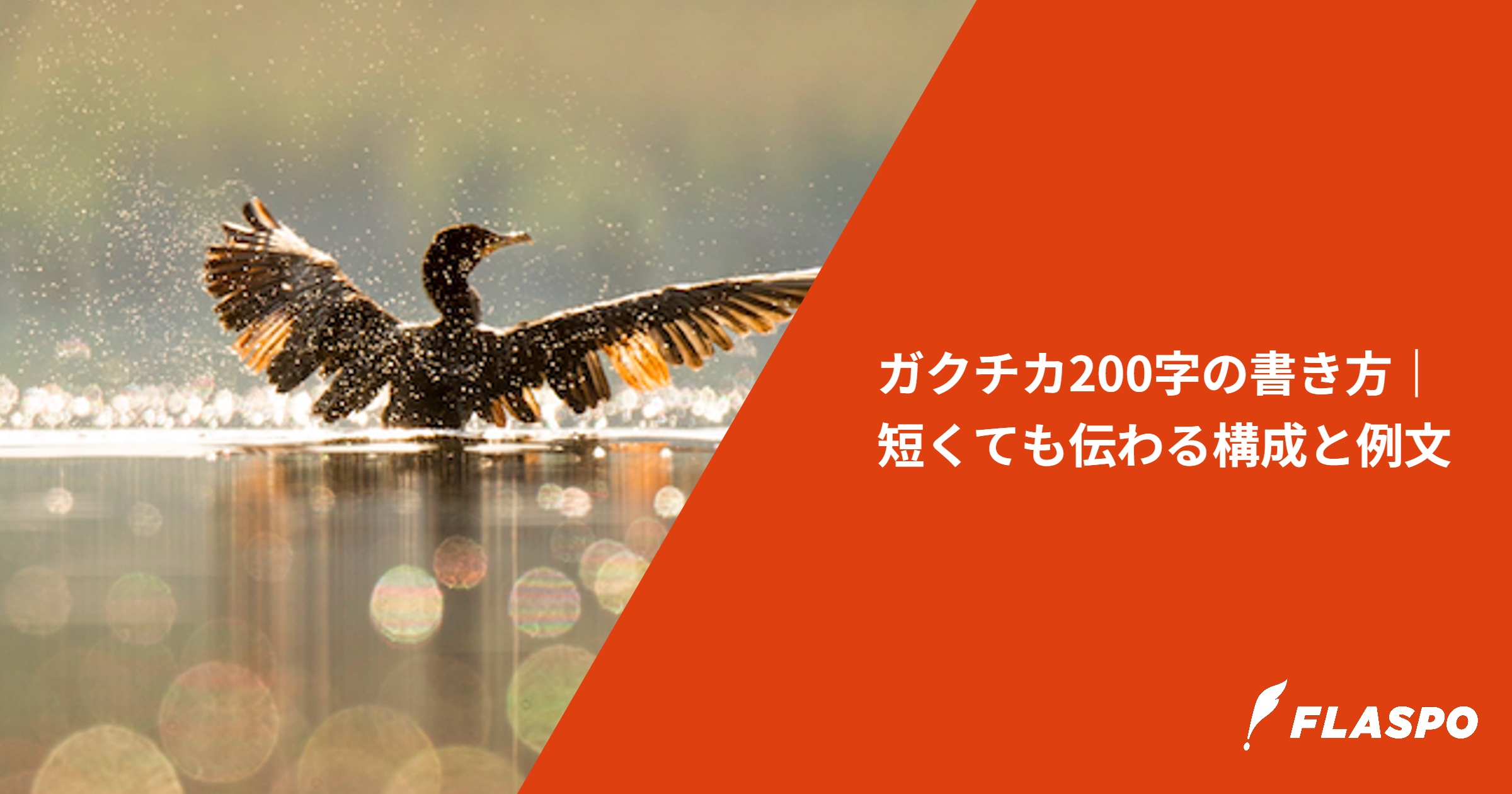 ガクチカ200字の書き方｜短くても伝わる構成と例文