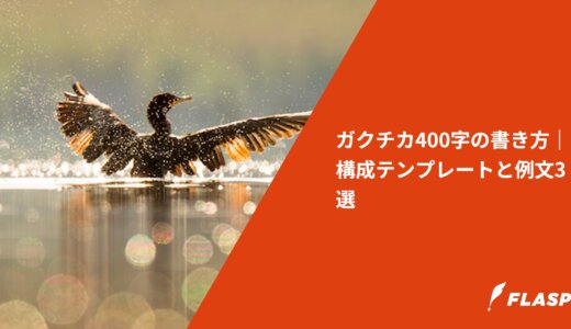 ガクチカ400字の書き方｜構成テンプレートと例文3選
