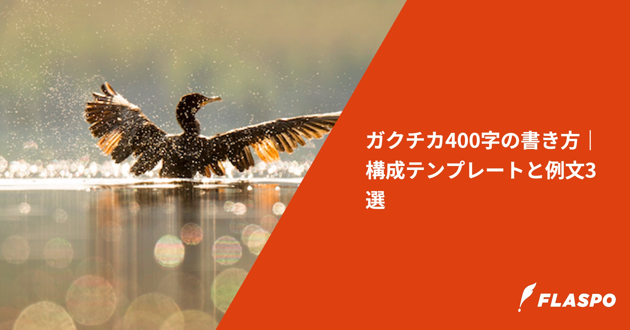 ガクチカ400字の書き方｜構成テンプレートと例文3選