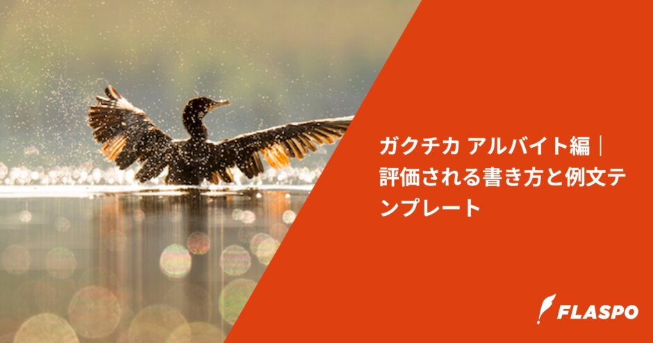 ガクチカ アルバイト編｜評価される書き方と例文テンプレート