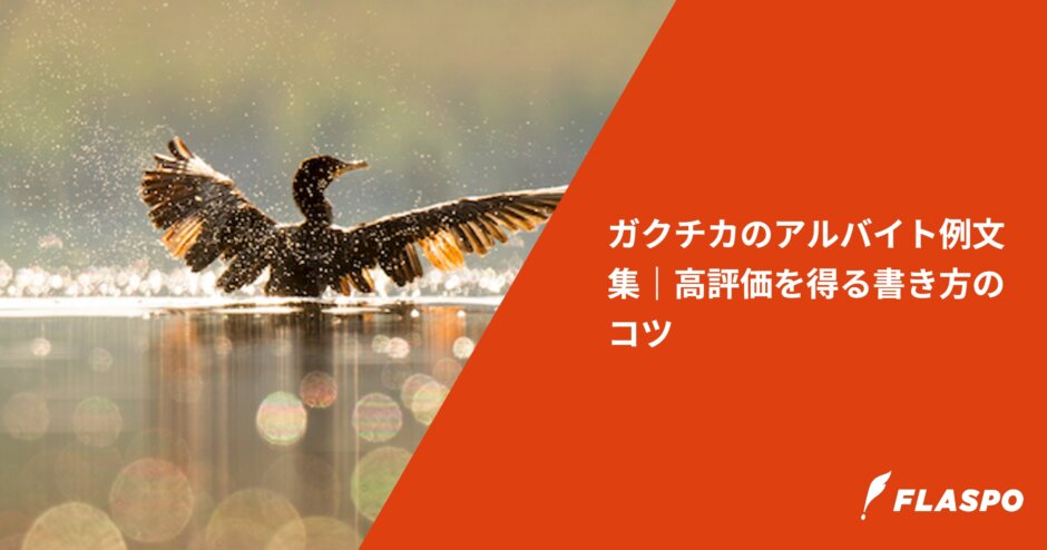 ガクチカのアルバイト例文集｜高評価を得る書き方のコツ
