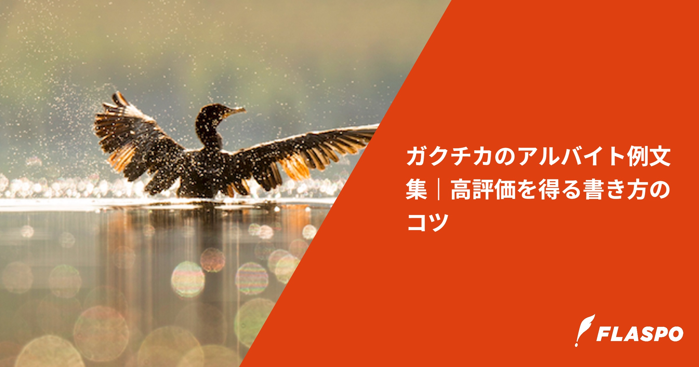 ガクチカのアルバイト例文集｜高評価を得る書き方のコツ