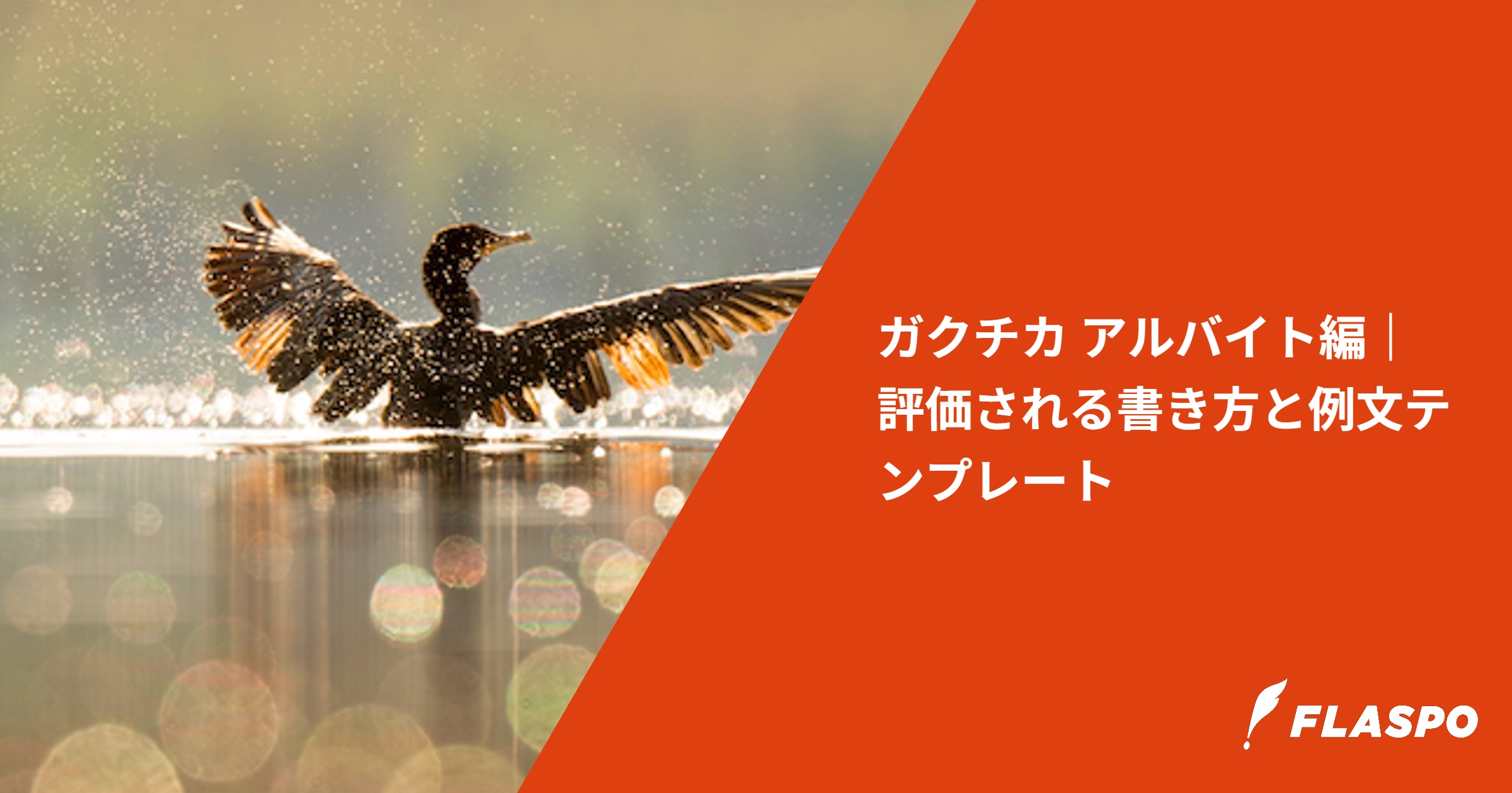 ガクチカ アルバイト編｜評価される書き方と例文テンプレート