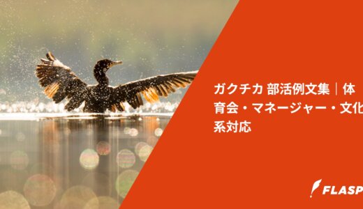 ガクチカ 部活例文集｜体育会・マネージャー・文化系対応