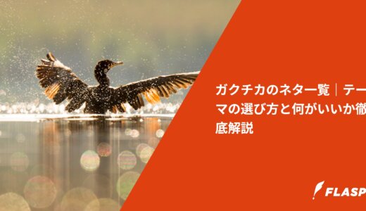 ガクチカのネタ一覧｜テーマの選び方と何がいいか徹底解説