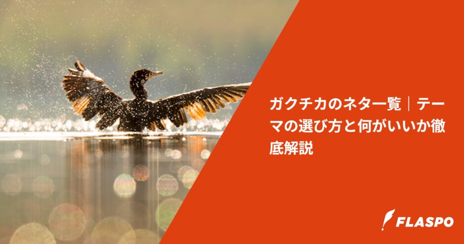 ガクチカのネタ一覧｜テーマの選び方と何がいいか徹底解説
