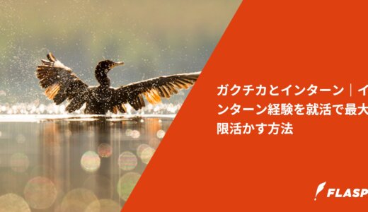 ガクチカとインターン｜インターン経験を就活で最大限活かす方法