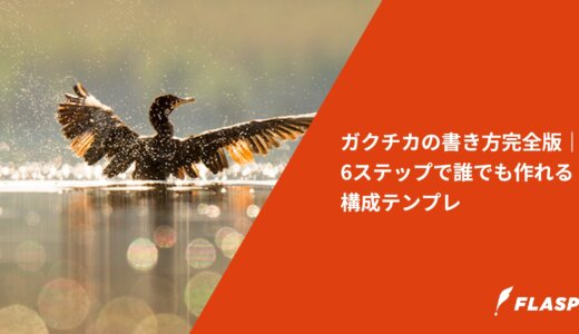 ガクチカの書き方完全版｜6ステップで誰でも作れる構成テンプレ