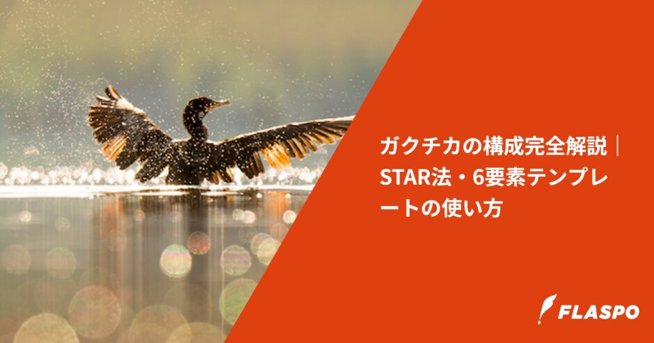 ガクチカの構成完全解説｜STAR法・6要素テンプレートの使い方