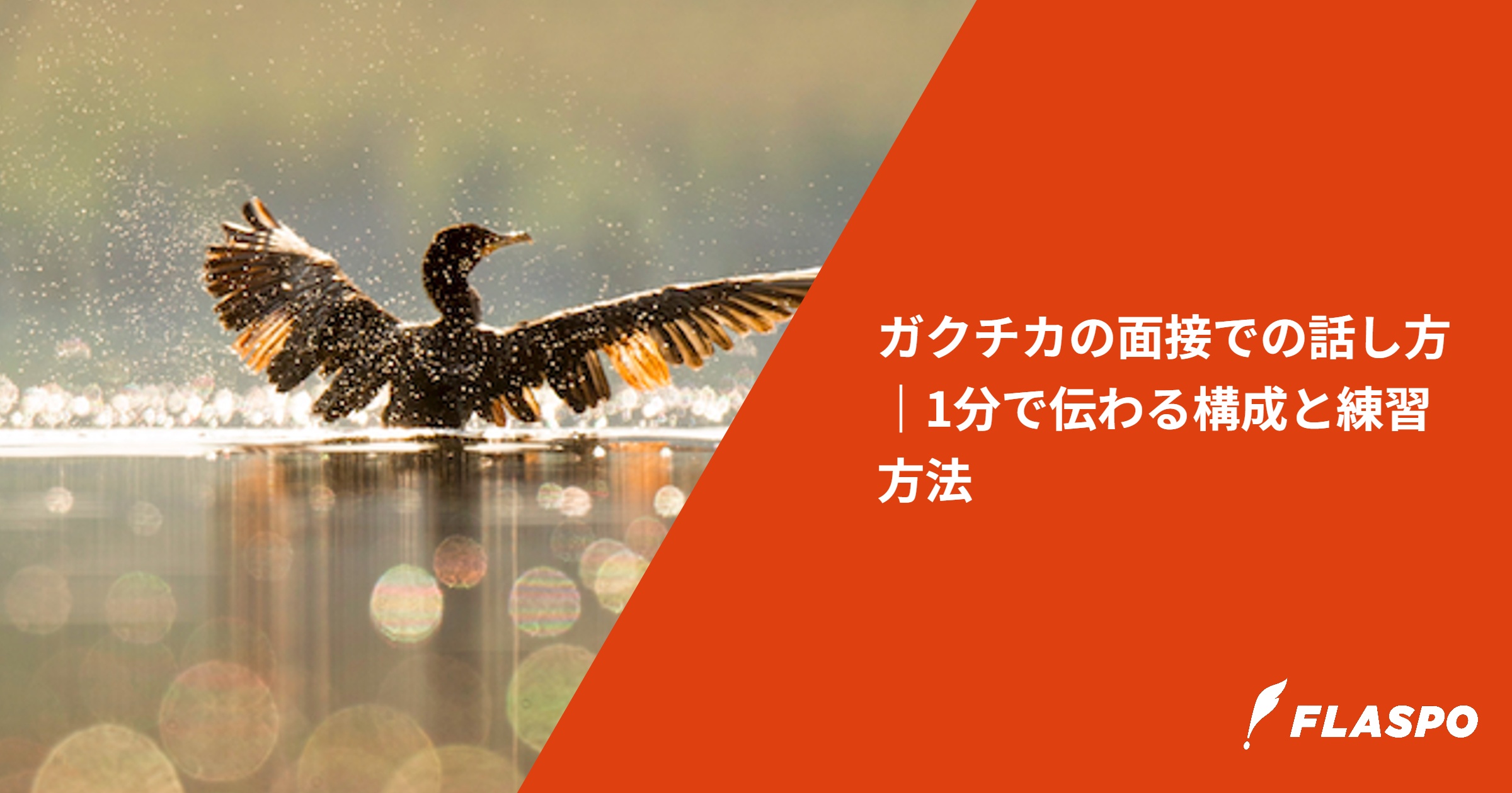 ガクチカの面接での話し方｜1分で伝わる構成と練習方法