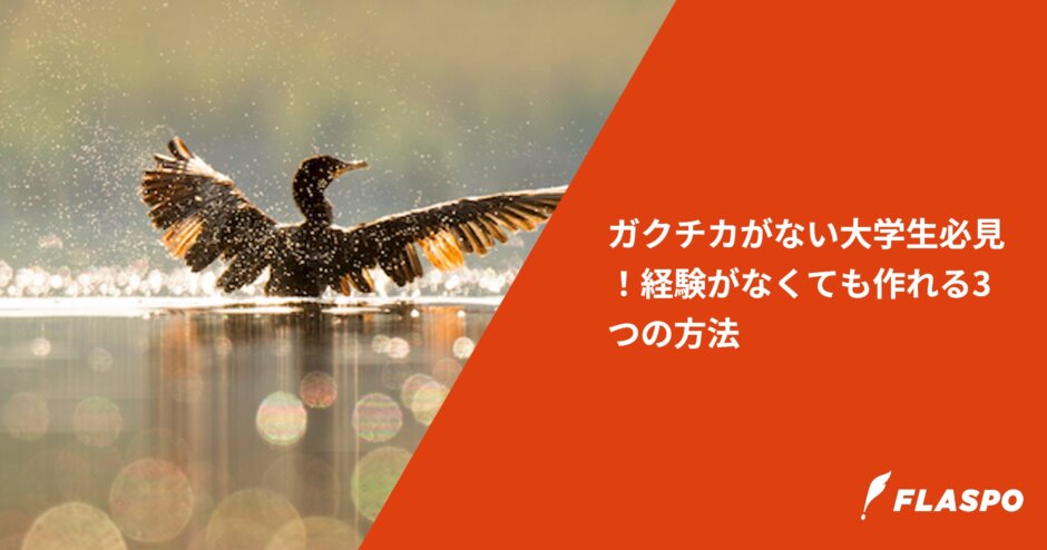 ガクチカがない大学生必見！経験がなくても作れる3つの方法