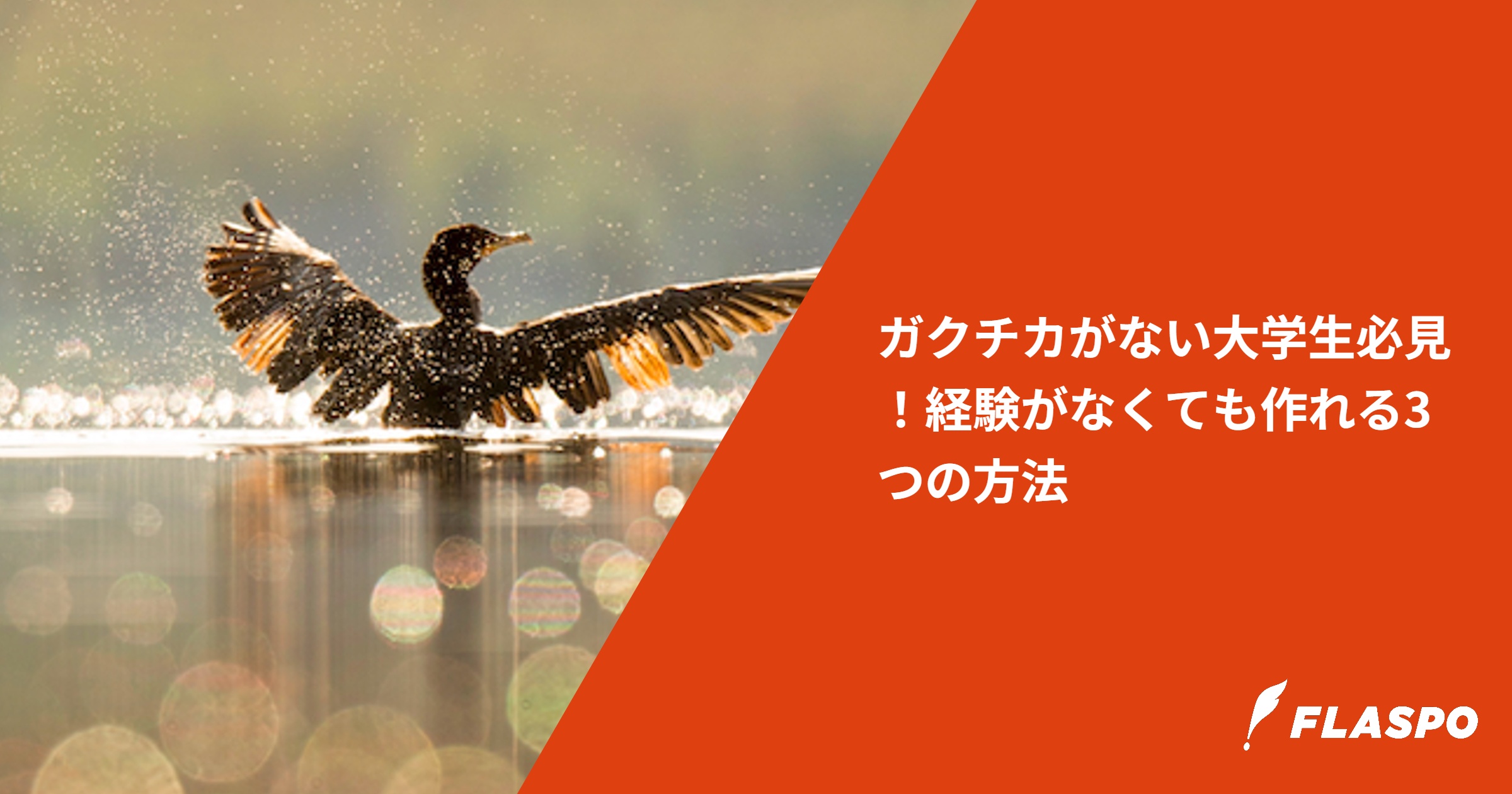ガクチカがない大学生必見！経験がなくても作れる3つの方法