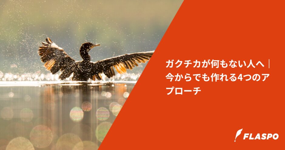 ガクチカが何もない人へ｜今からでも作れる4つのアプローチ