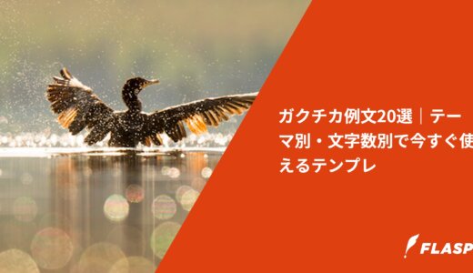 ガクチカ例文20選｜テーマ別・文字数別で今すぐ使えるテンプレ