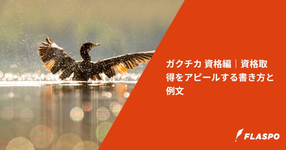 ガクチカ 資格編｜資格取得をアピールする書き方と例文