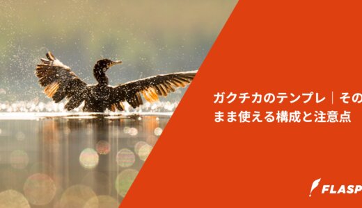 ガクチカのテンプレ｜そのまま使える構成と注意点
