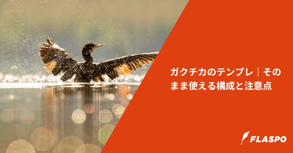 ガクチカのテンプレ｜そのまま使える構成と注意点