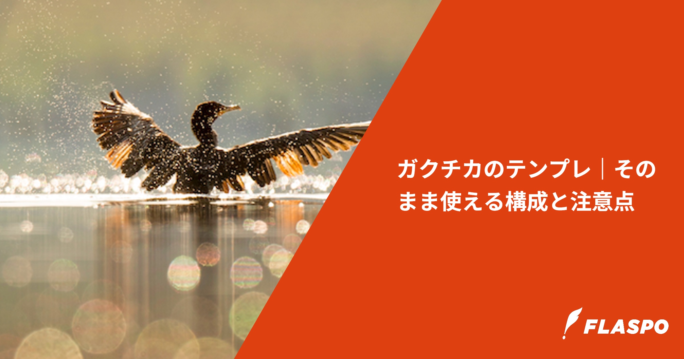 ガクチカのテンプレ｜そのまま使える構成と注意点