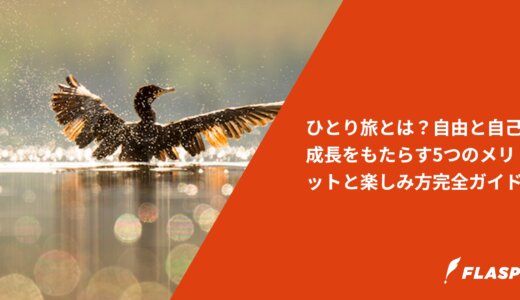 ひとり旅とは？自由と自己成長をもたらす5つのメリットと楽しみ方完全ガイド