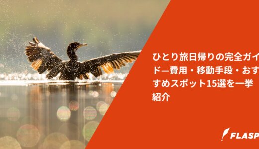 ひとり旅日帰りの完全ガイド—費用・移動手段・おすすめスポット15選を一挙紹介