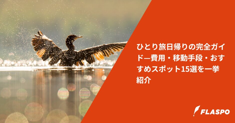 ひとり旅日帰りの完全ガイド—費用・移動手段・おすすめスポット15選を一挙紹介