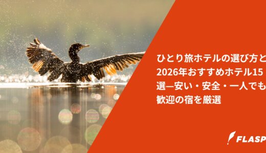 ひとり旅ホテルの選び方と2026年おすすめホテル15選—安い・安全・一人でも歓迎の宿を厳選
