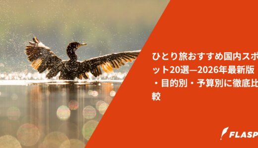 ひとり旅おすすめ国内スポット20選—2026年最新版・目的別・予算別に徹底比較