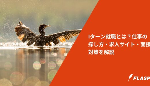 Iターン就職とは？仕事の探し方・求人サイト・面接対策を解説