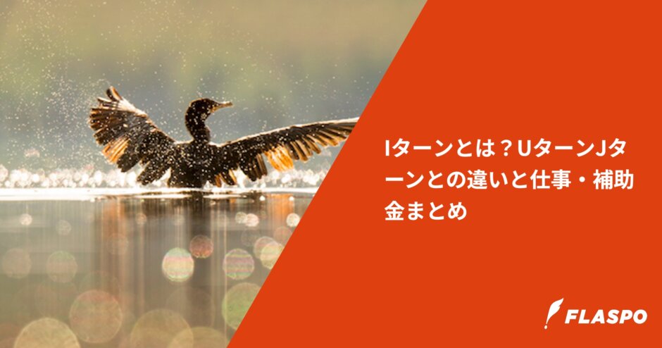 Iターンとは？UターンJターンとの違いと仕事・補助金まとめ