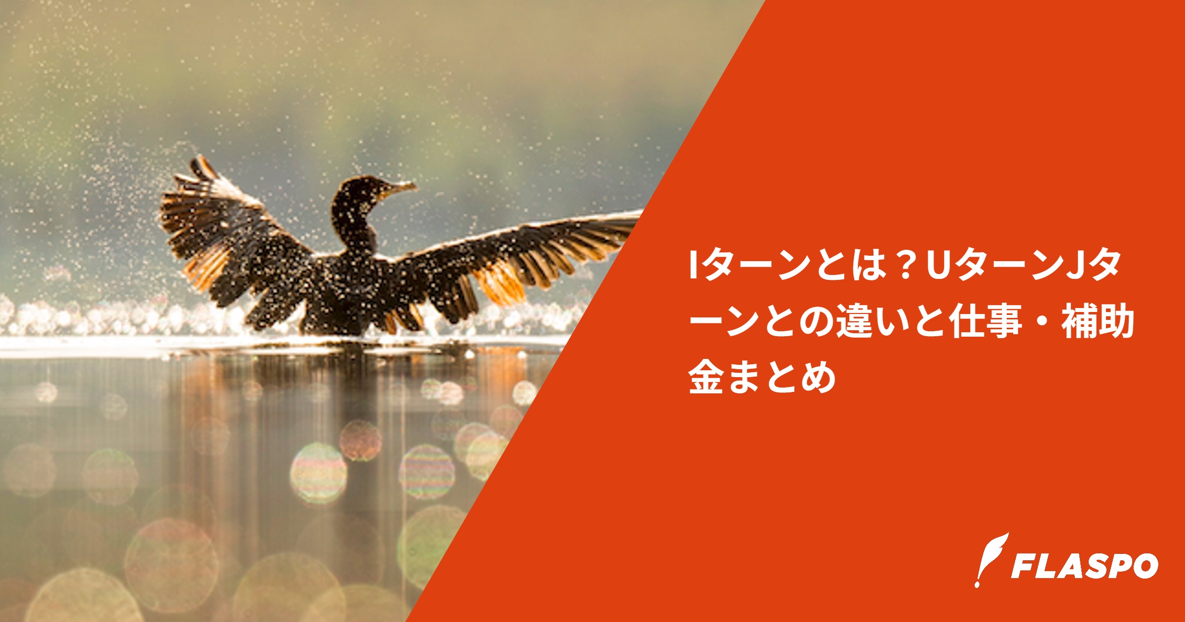 Iターンとは？UターンJターンとの違いと仕事・補助金まとめ